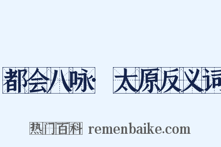 都会八咏·太原反义词是什么意思的图片